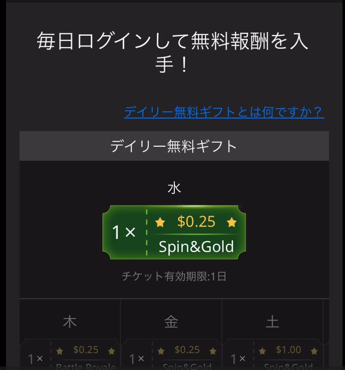 デイリー無料ギフト（Daily Freebieボーナス）