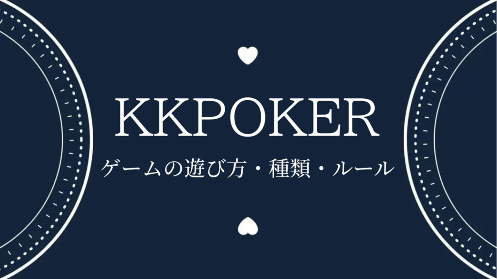 KKポーカー（KKPoker）のゲームの遊び方・種類・ルール