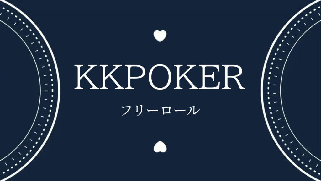KKPOKERフリーロール