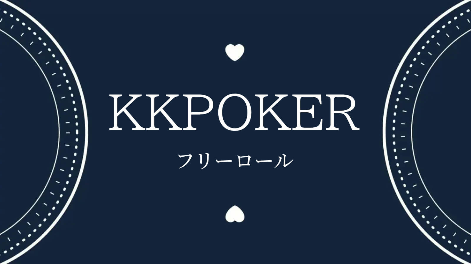 KKPOKERフリーロール