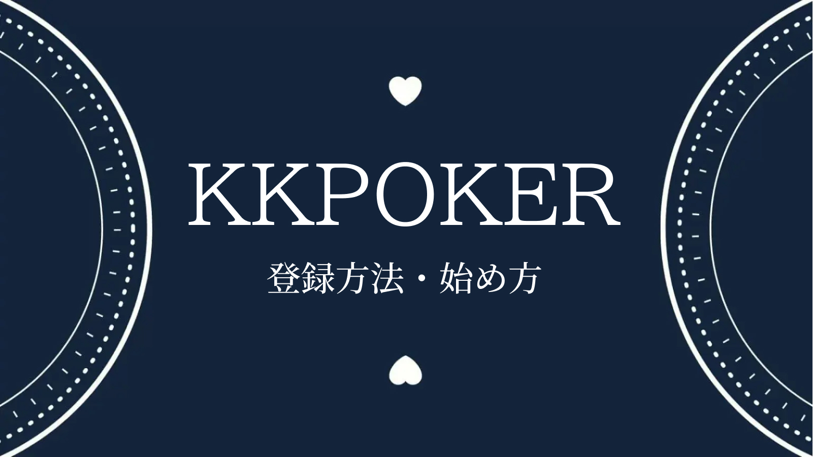 KKPOKER登録方法・始め方