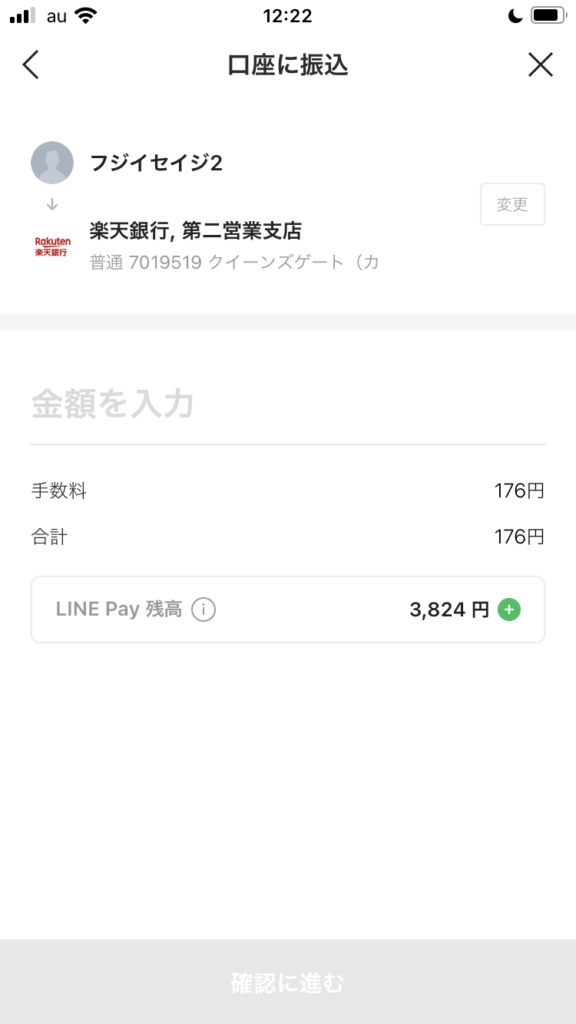 振込先が間違いないかの確認画面