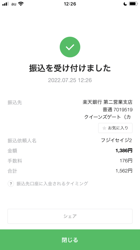 振り込み完了
