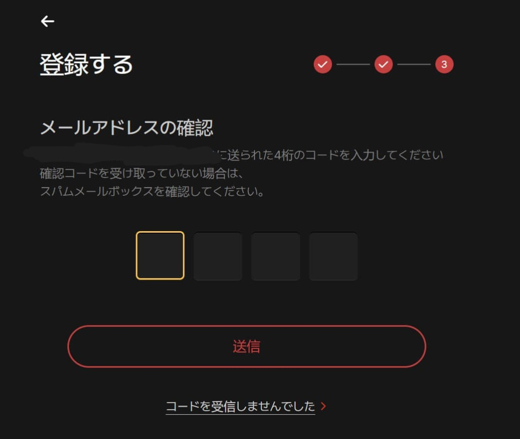 メールに記載されている4桁の番号を入力