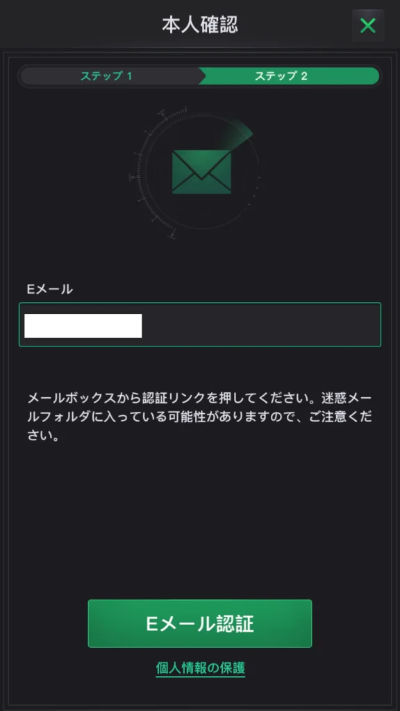 ステップ2の画面ではメールアドレスの認証