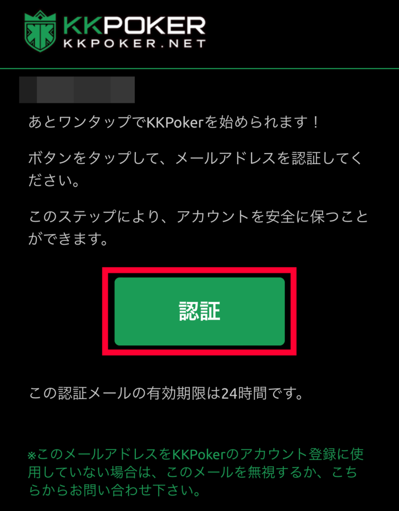 メールが届きますので、24時間以内に認証をタップ