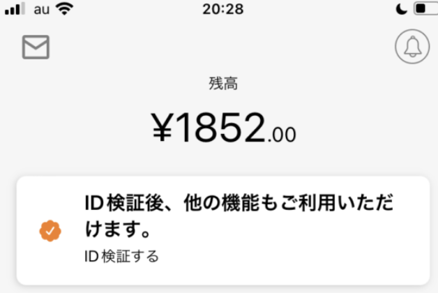 「ID検証後、他の機能もご利用いただけます」という表示が出ているはずです