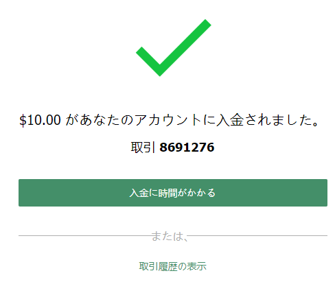「10ドル（指定した入金金額）が入金されました」と表示