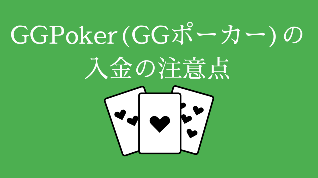 GGPoker（GGポーカー）の入金の注意点