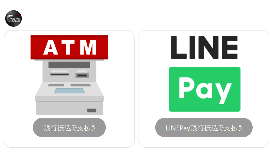 支払い方法として銀行振込かLINE Payを選べる