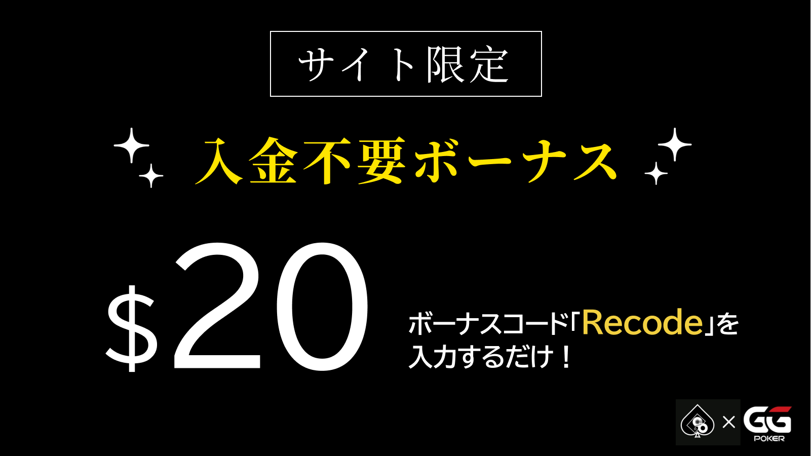 サイト限定入金不要ボーナス