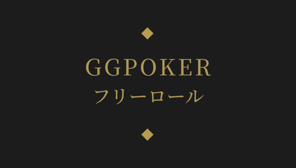 GGPOKERフリーロール