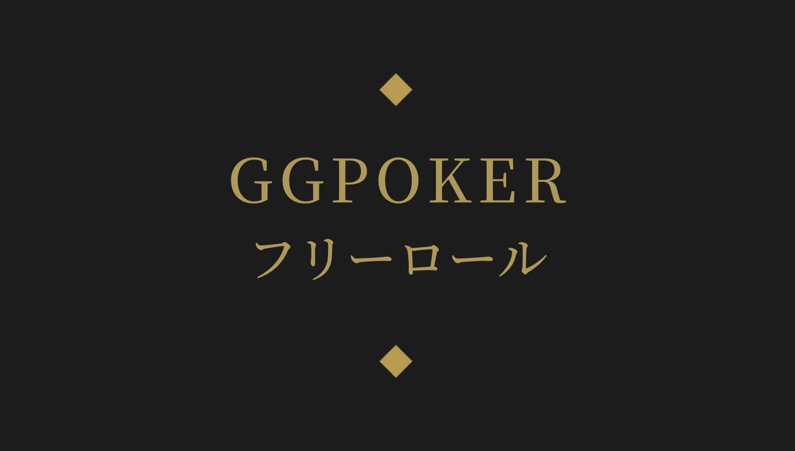 GGPOKERフリーロール