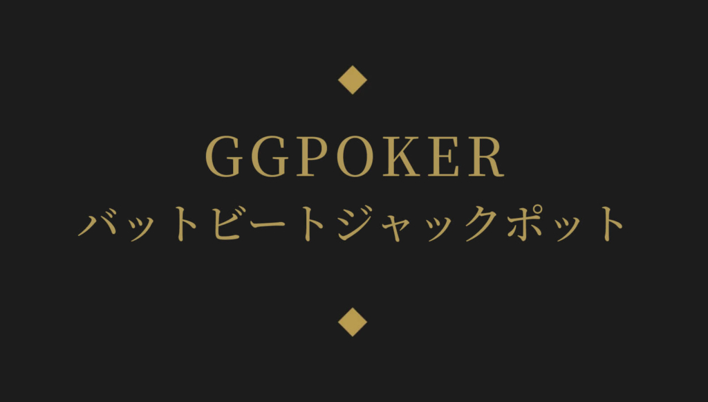 GGPOKERバットビートジャックポット