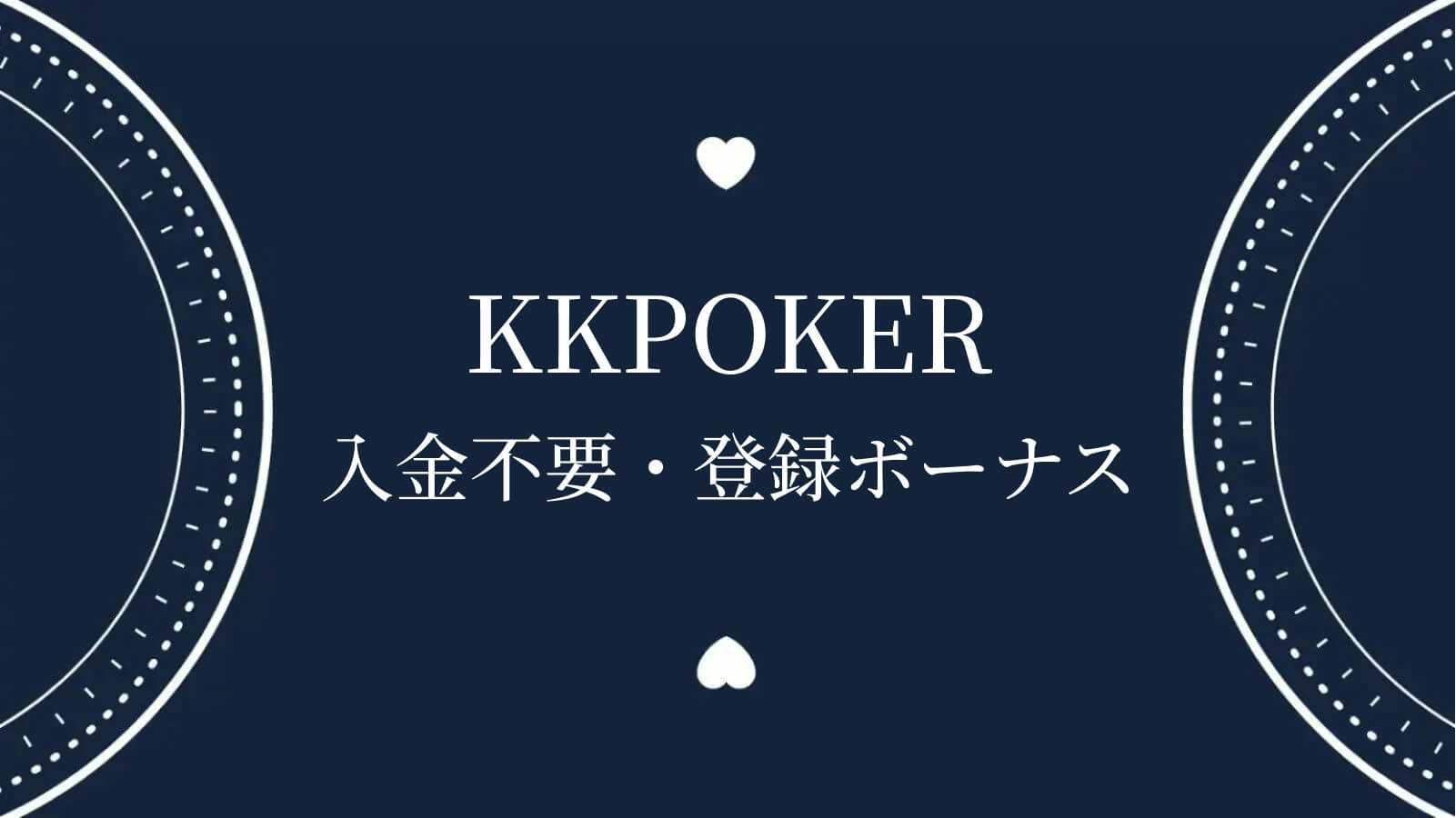 KKPOKER入金不要・登録ボーナス
