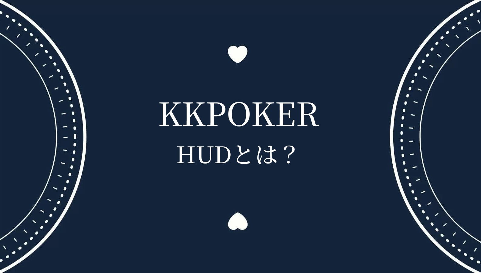 KKPOKERHUDとは？