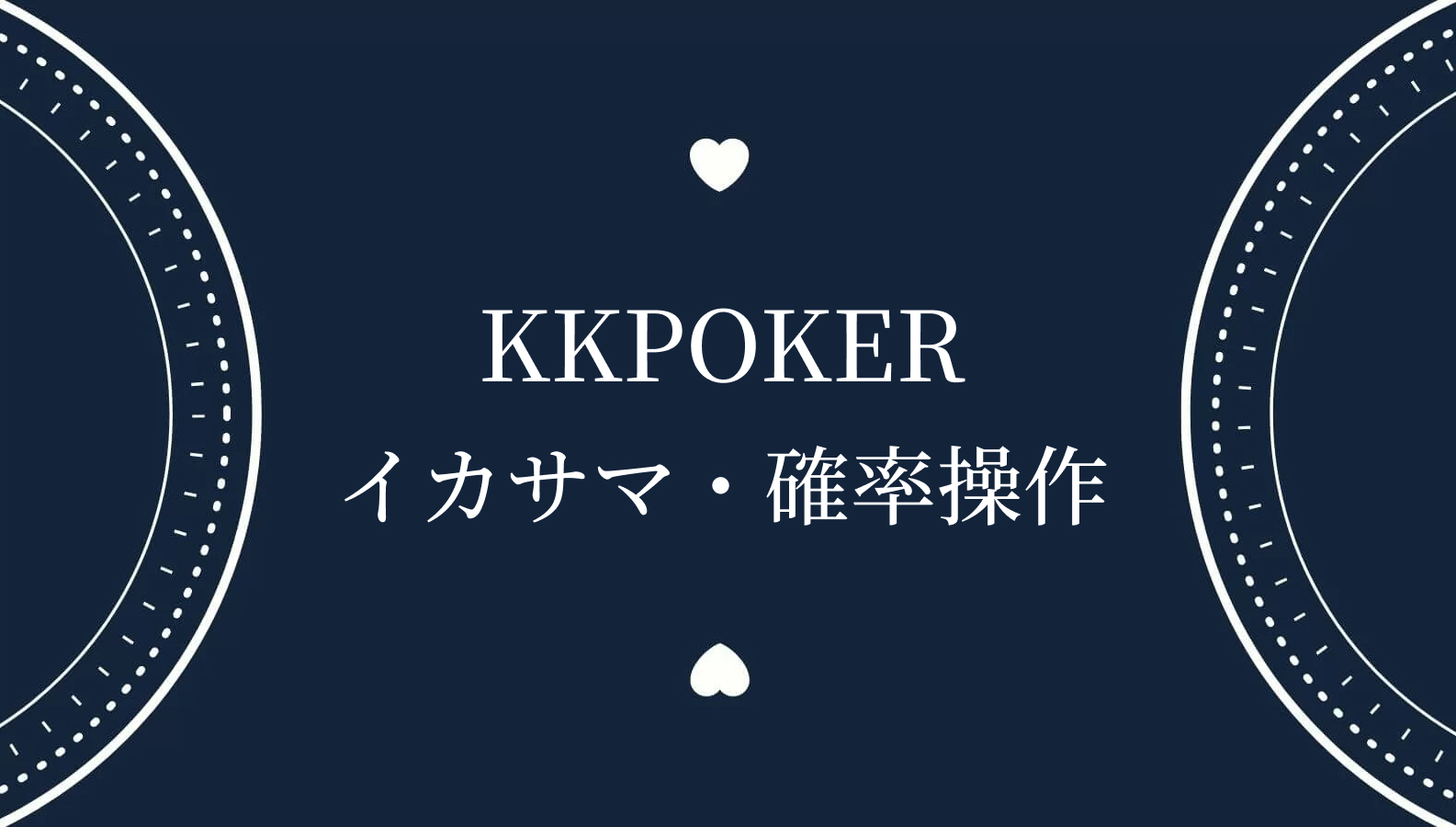 KKPOKERイカサマ・確率操作