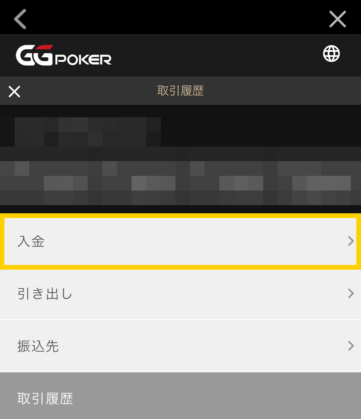 入金を選択します