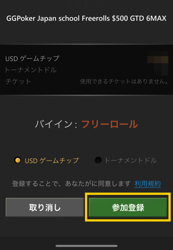 参加登録をタップします