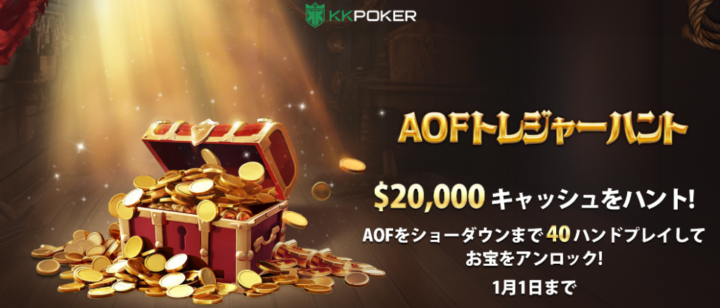 AOFトレジャーハント