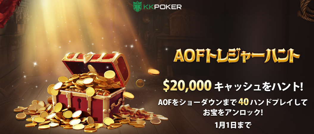 AOFトレジャーハント