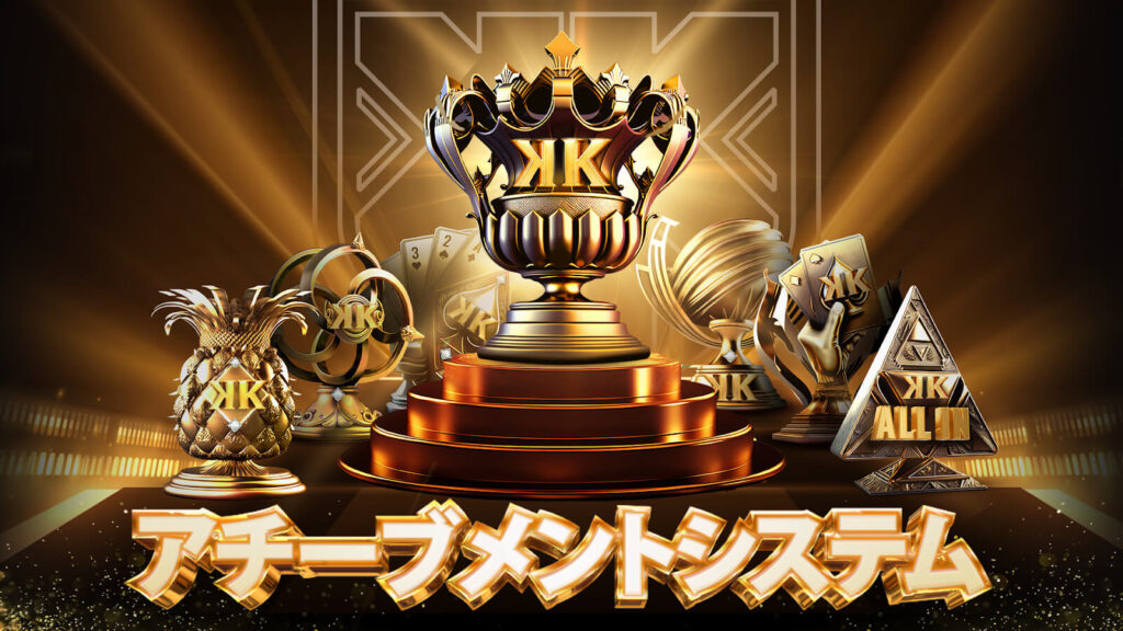 アチーブメントシステム