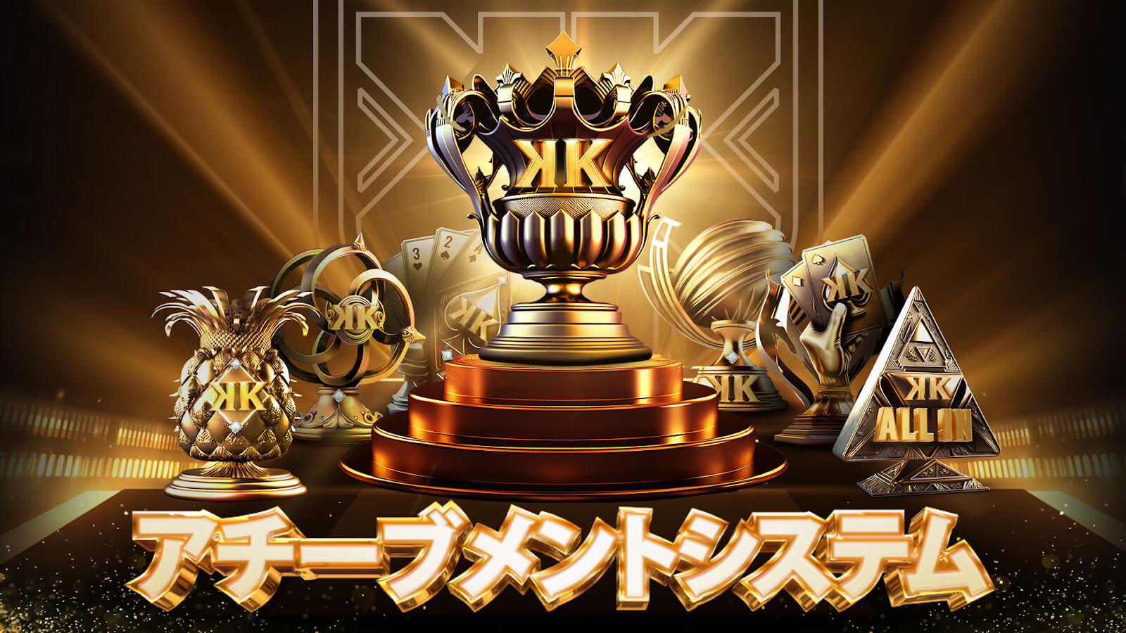 アチーブメントシステム