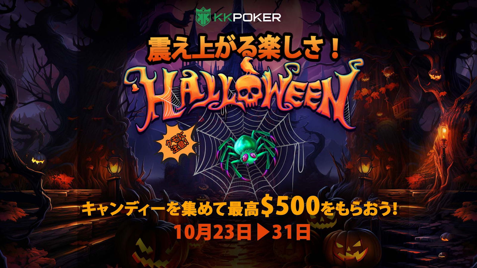 震え上がる楽しさ！HALLOWEEN