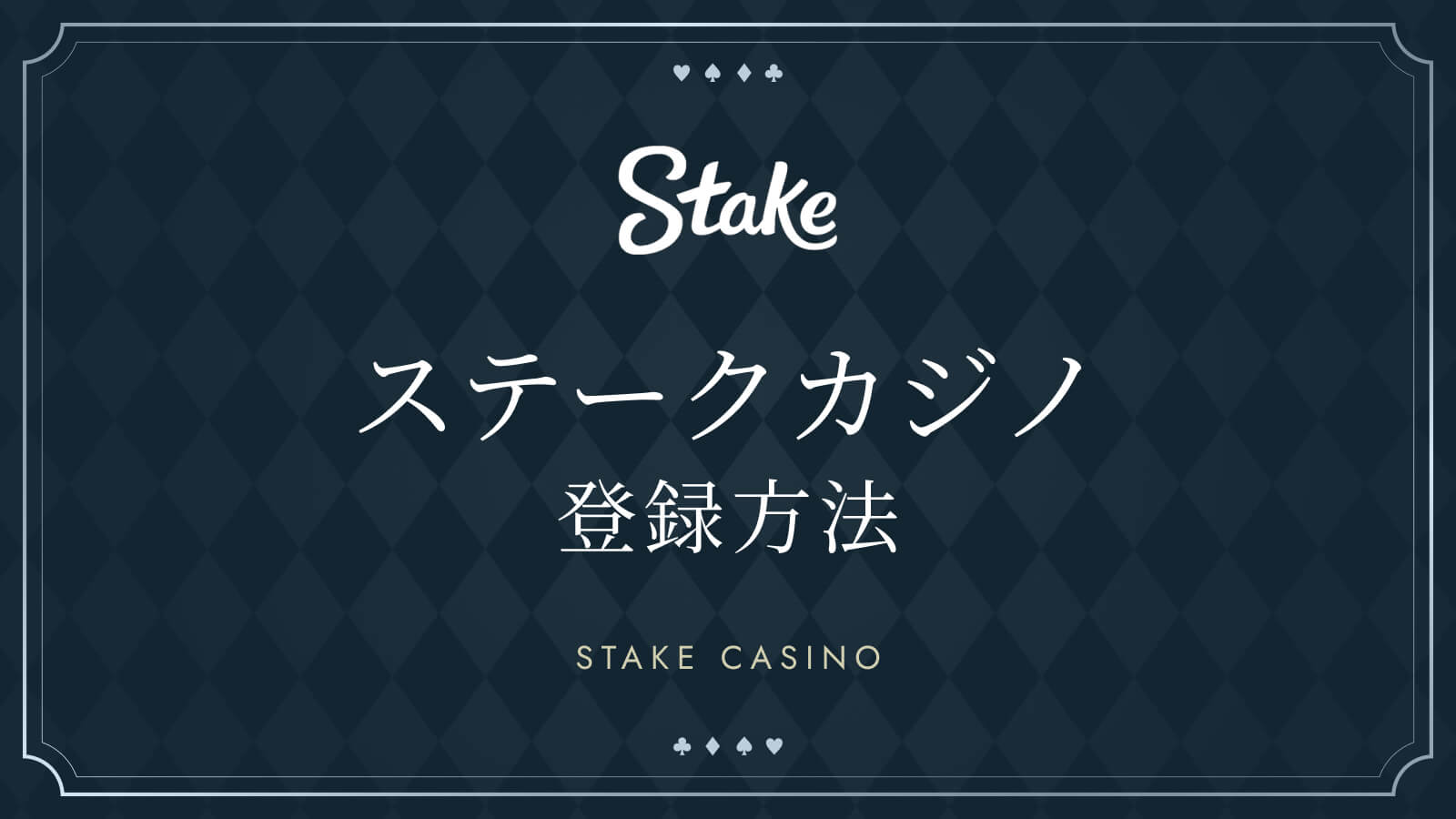 ステークカジノ登録方法