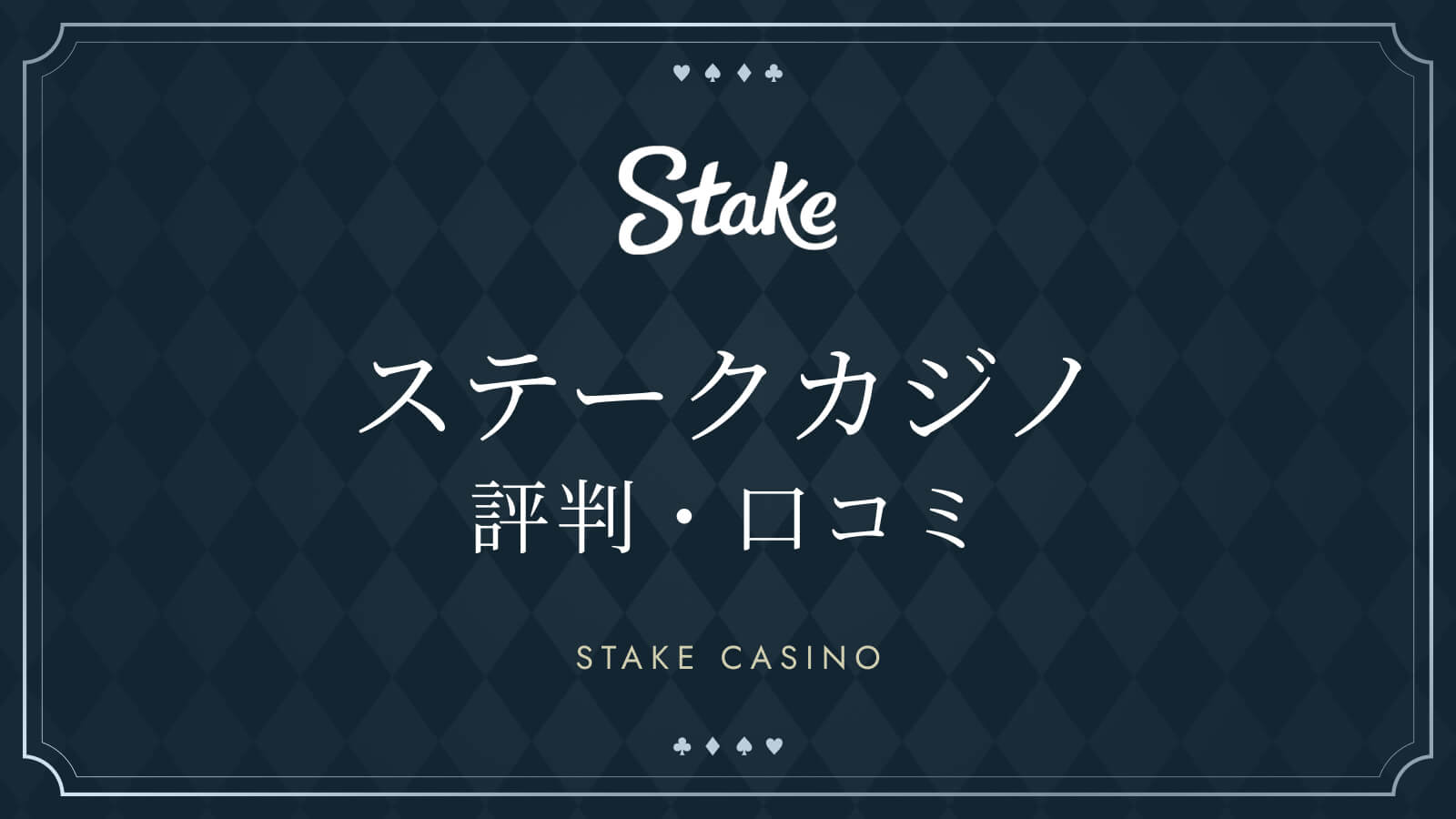 ステークカジノ評判・口コミ