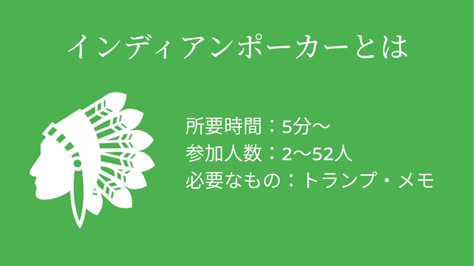 インディアンポーカーとは