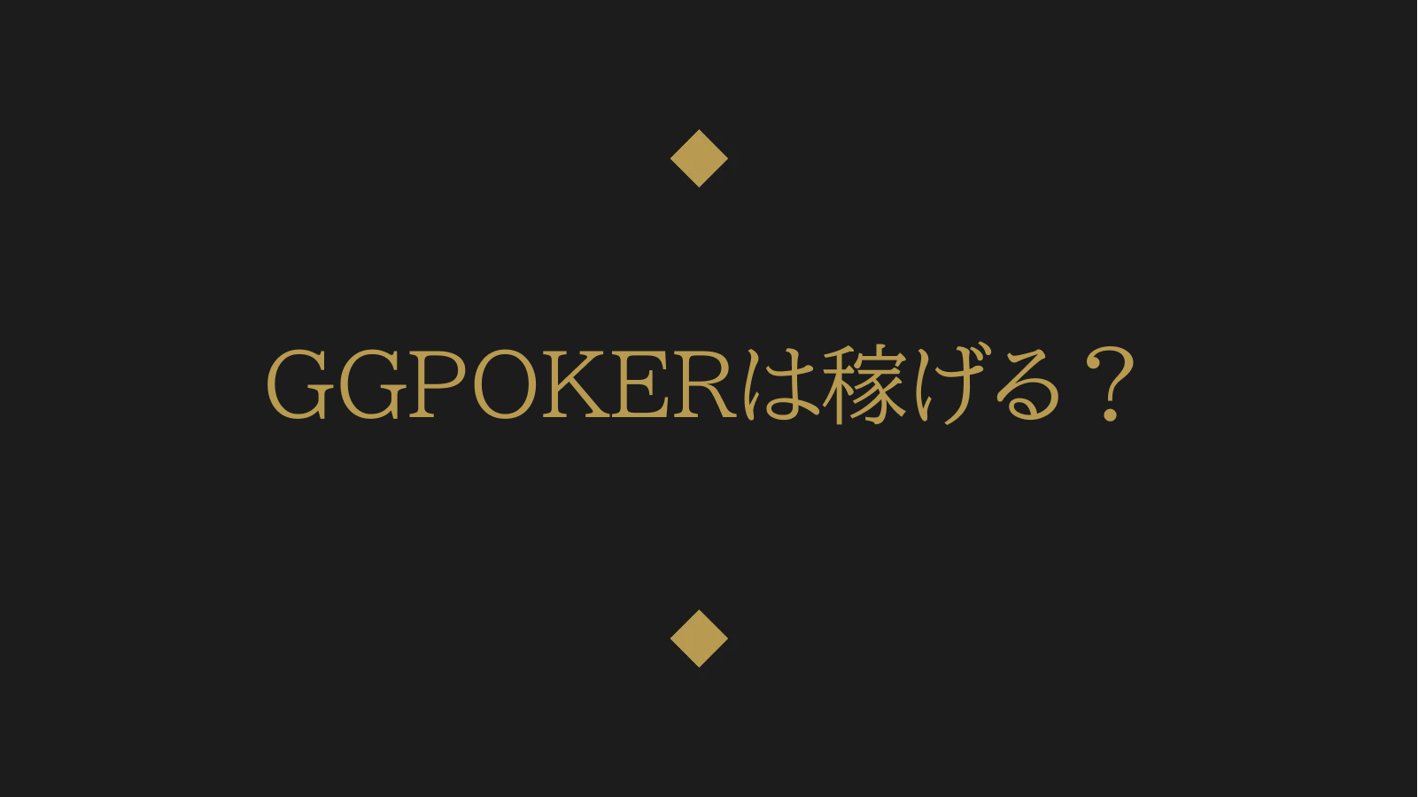 GGPOKERは稼げる？