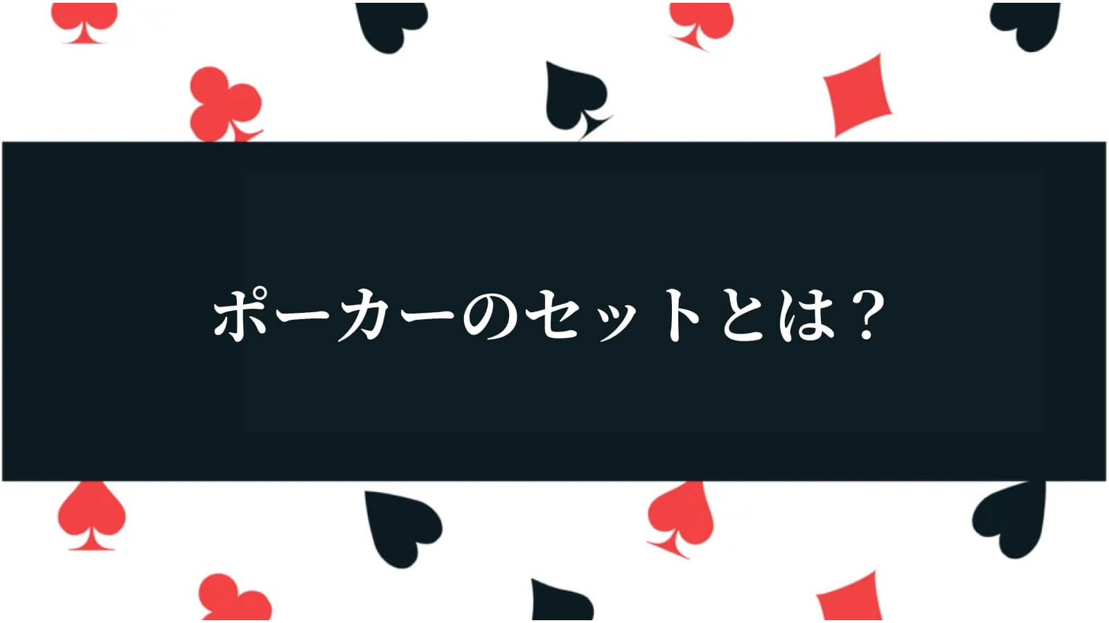 ポーカーのセットとは？