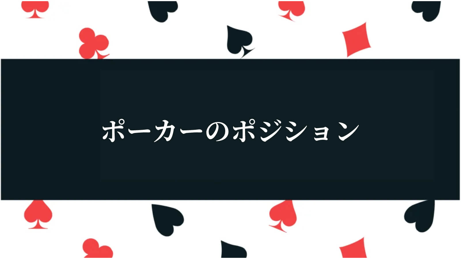 ポーカーポジション