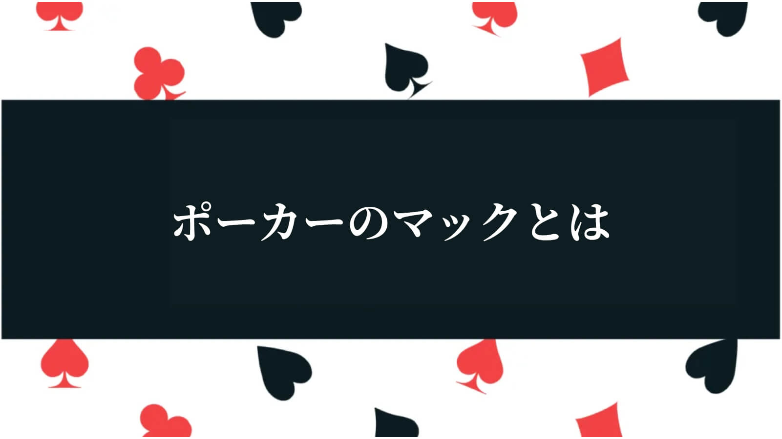ポーカーのマックとは