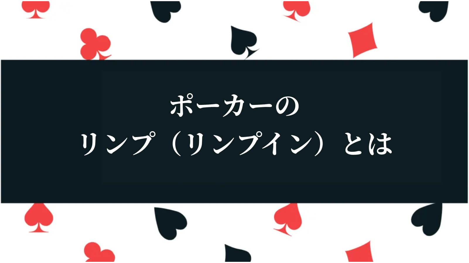 ポーカーのリンプ（リンプイン）とは