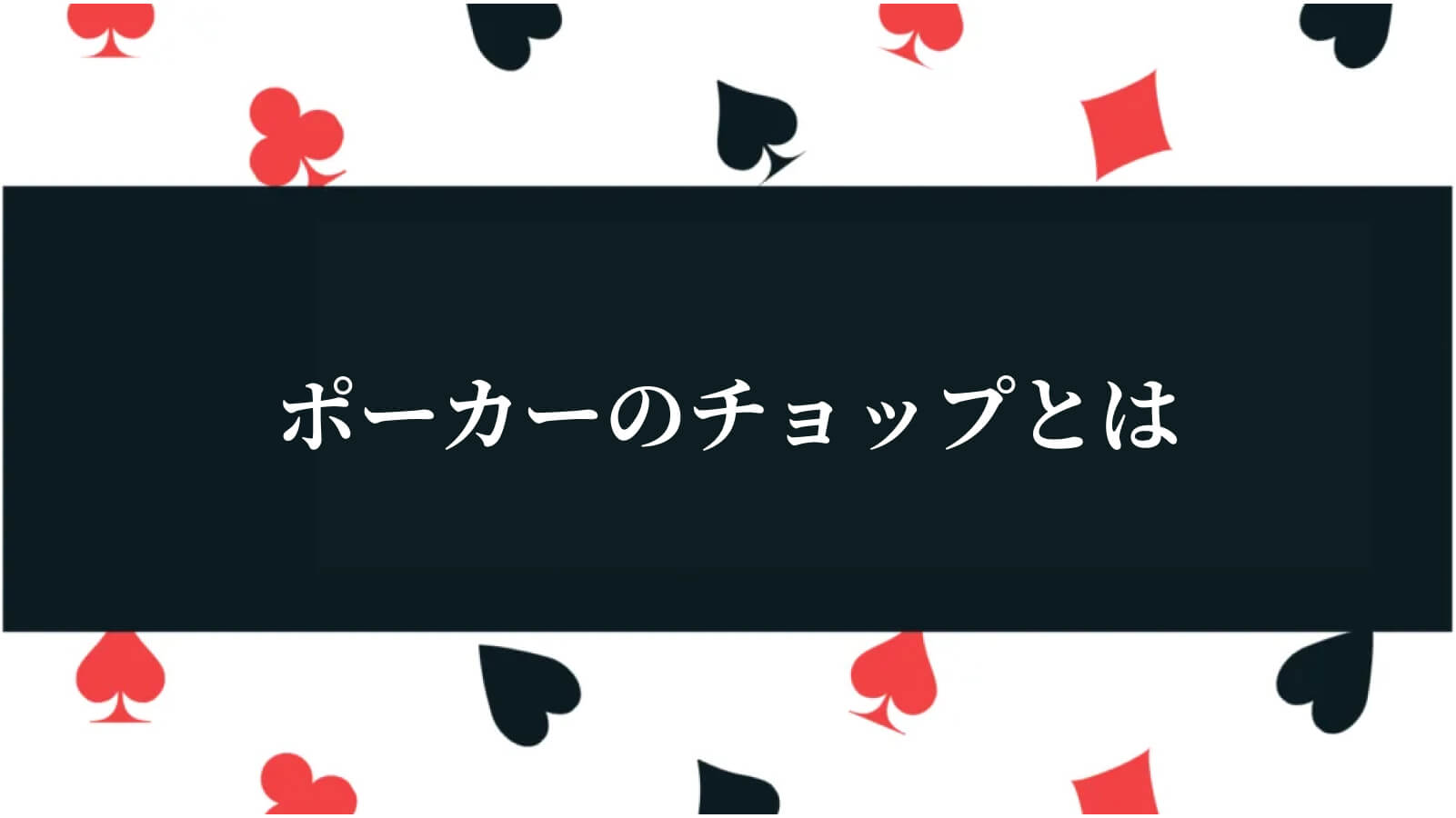 ポーカーのチョップとは