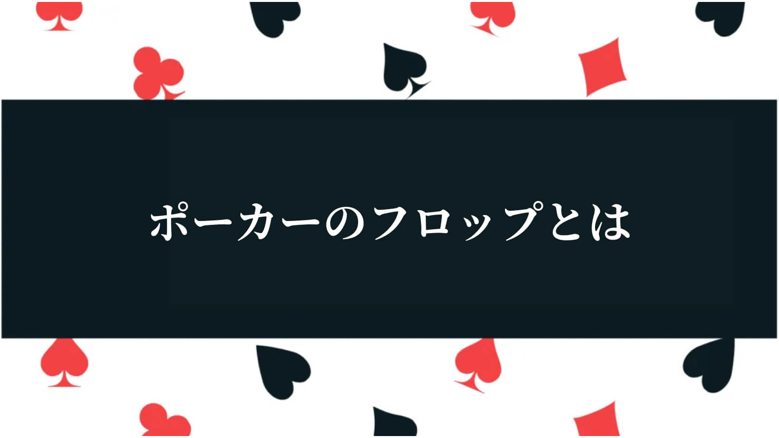 ポーカーのフロップとは