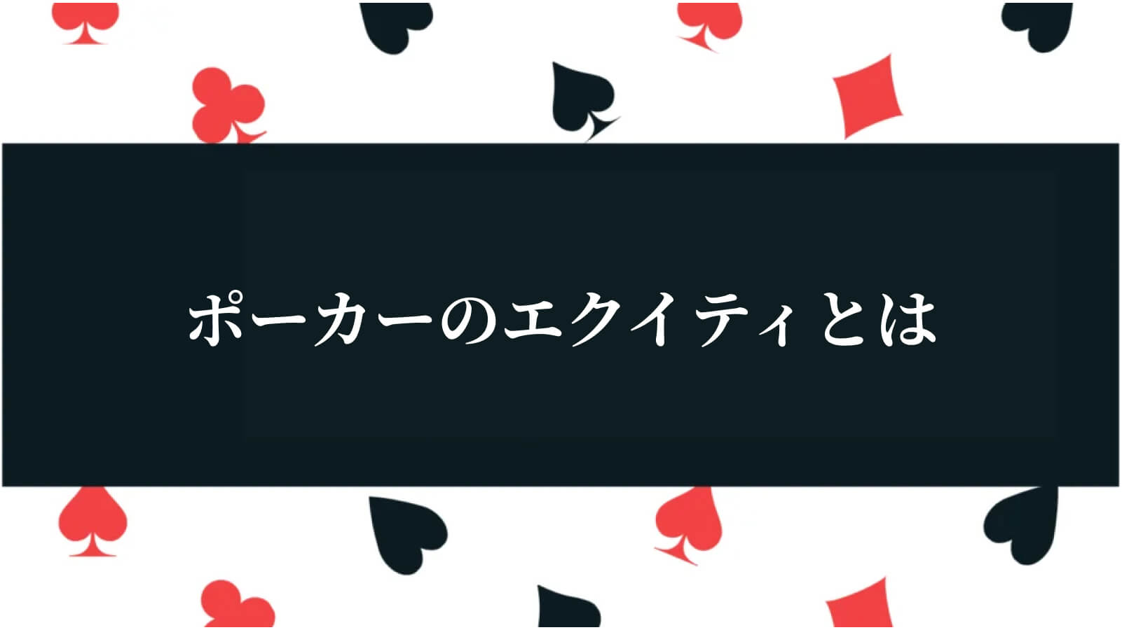 ポーカーのエクイティとは