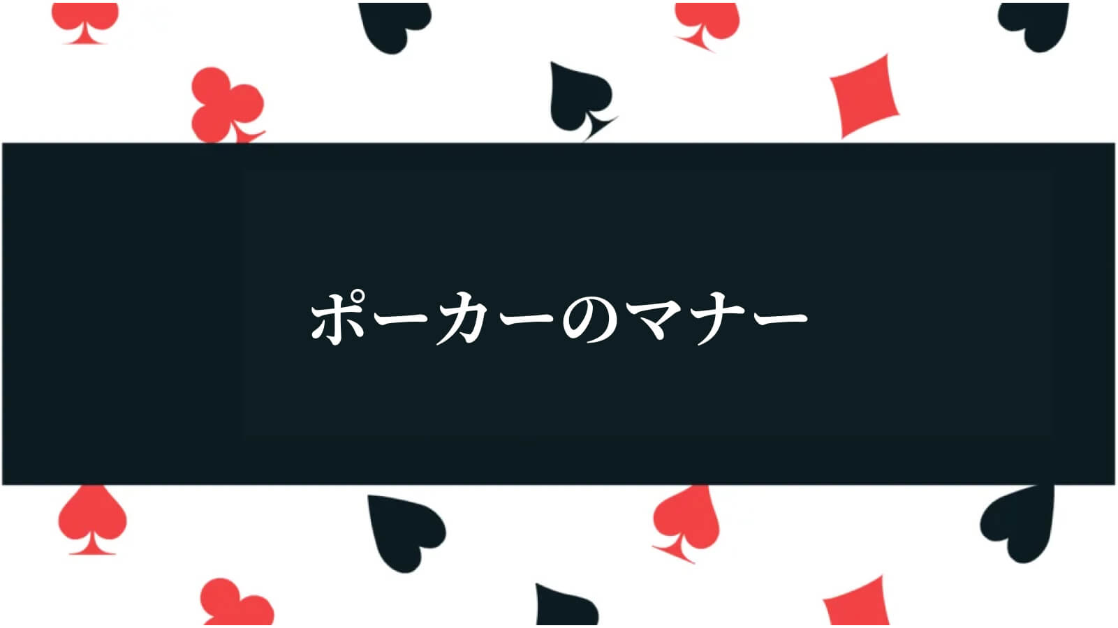 ポーカーのマナー