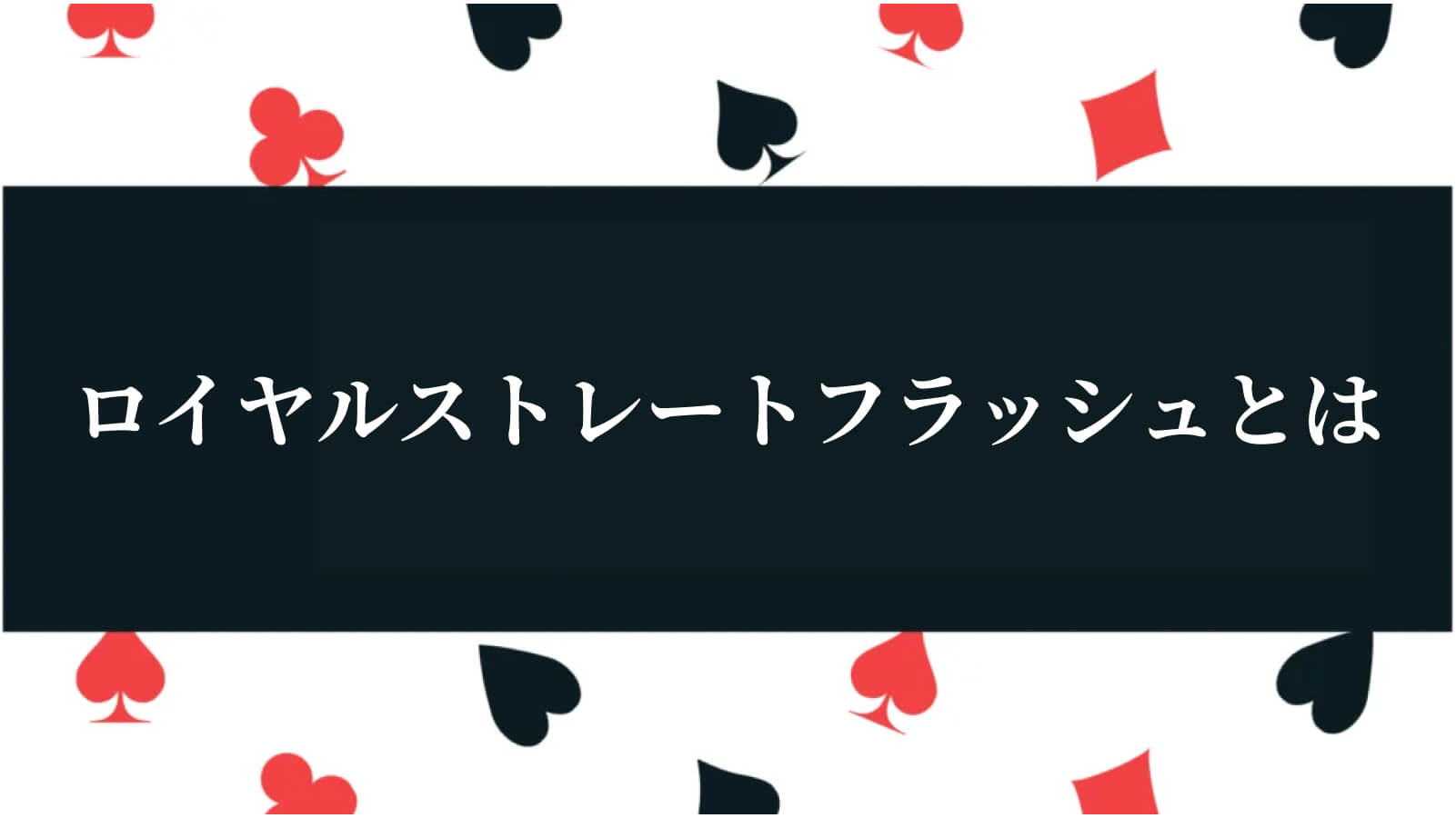 ロイヤルストレートフラッシュ
