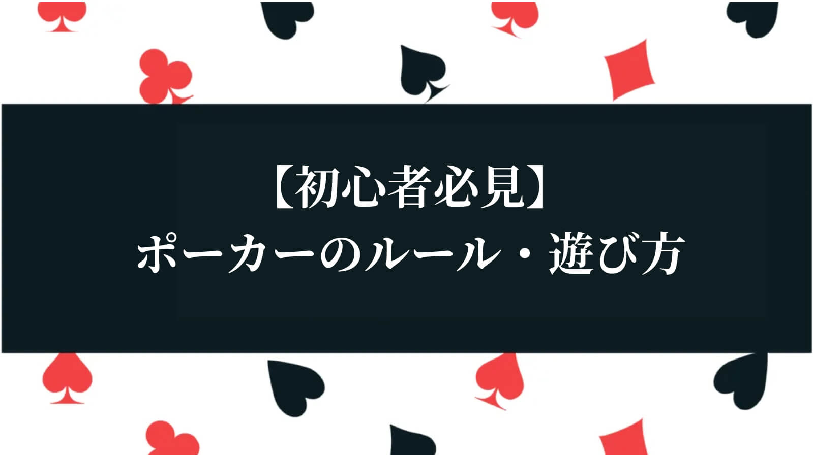 【初心者必見】ポーカーのルール・遊び方