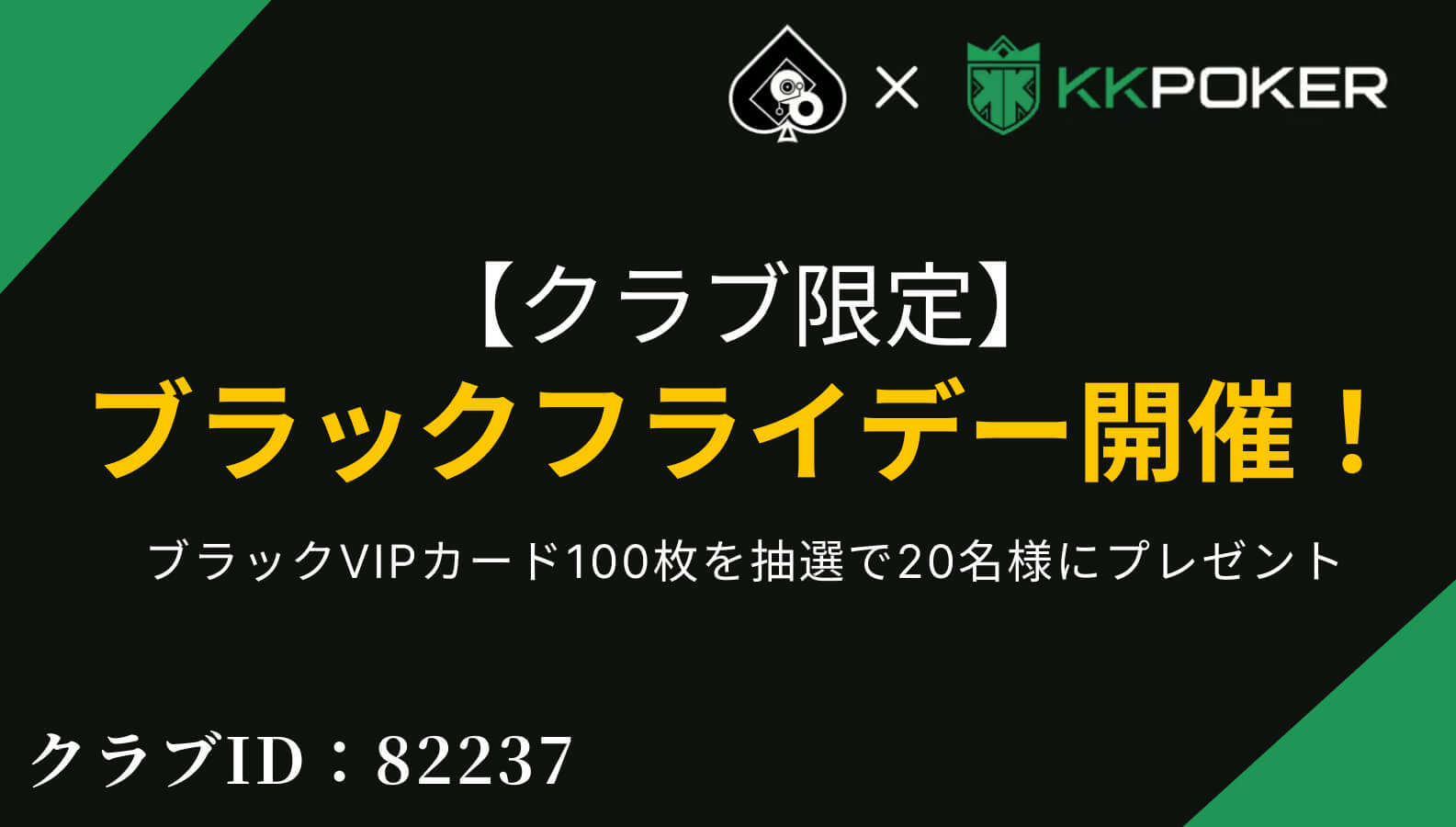 【クラブ限定】ブラックフライデー開催！