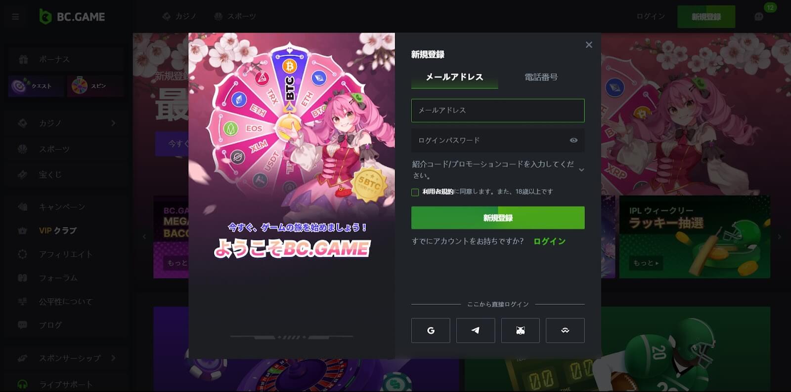 BC.GAMEに登録する