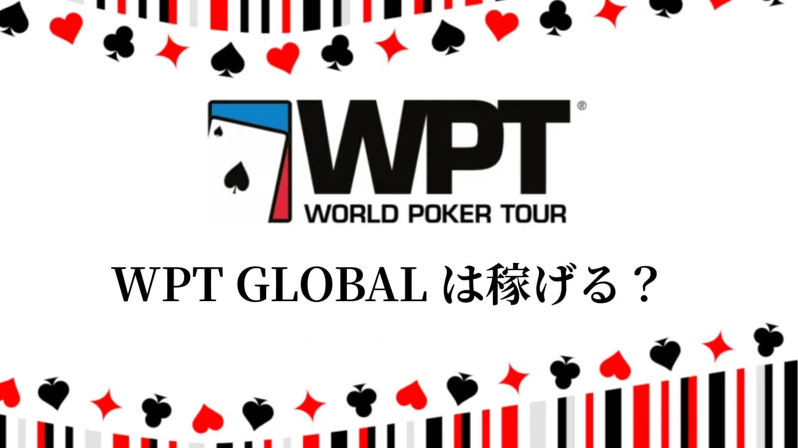 WPT Globalは稼げる？