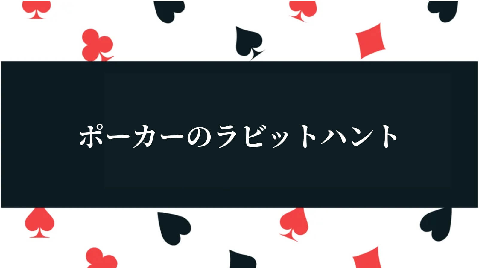 ポーカーのラビットハント