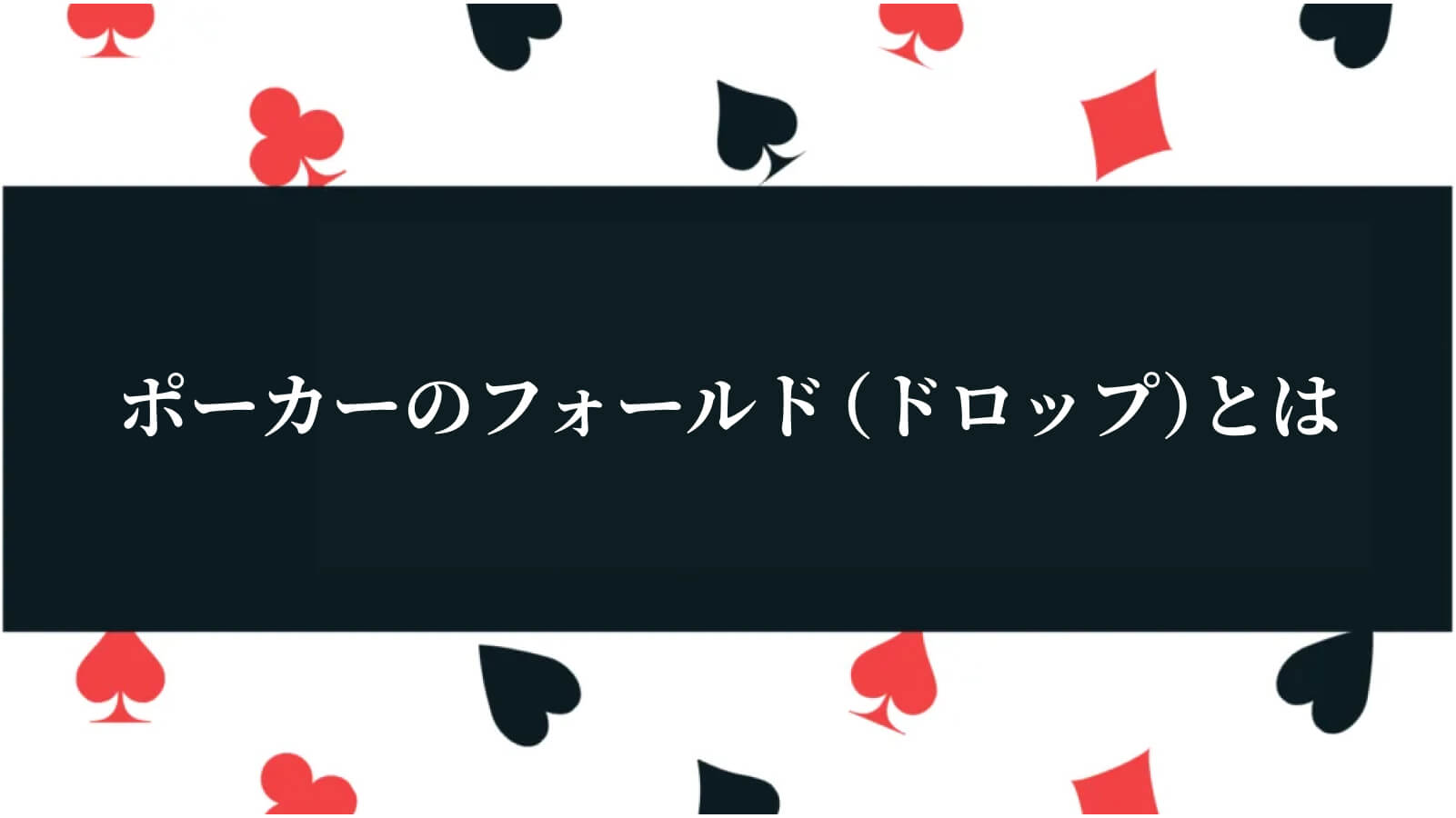 ポーカーのフォールド（ドロップ）とは