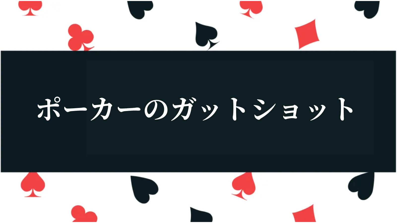ポーカーのガットショット