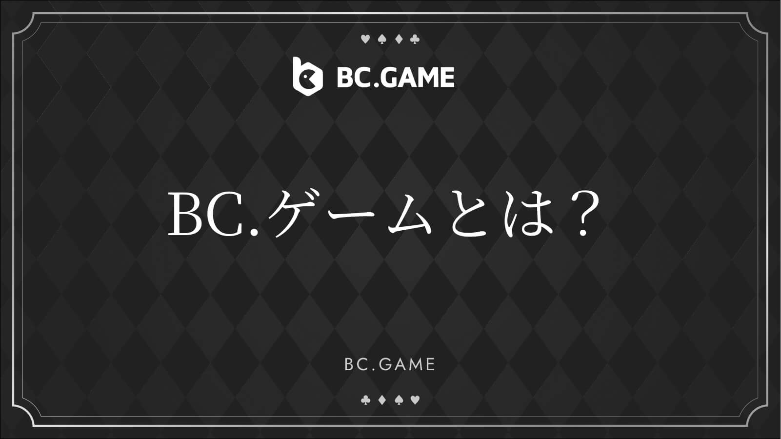BCゲームとは？