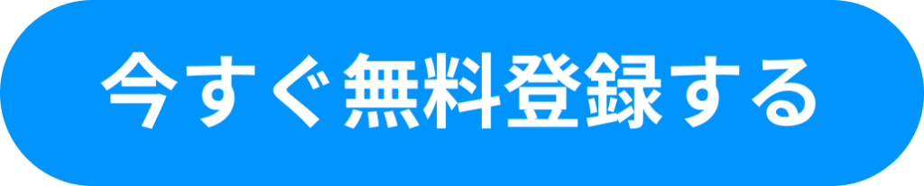 今すぐ無料登録